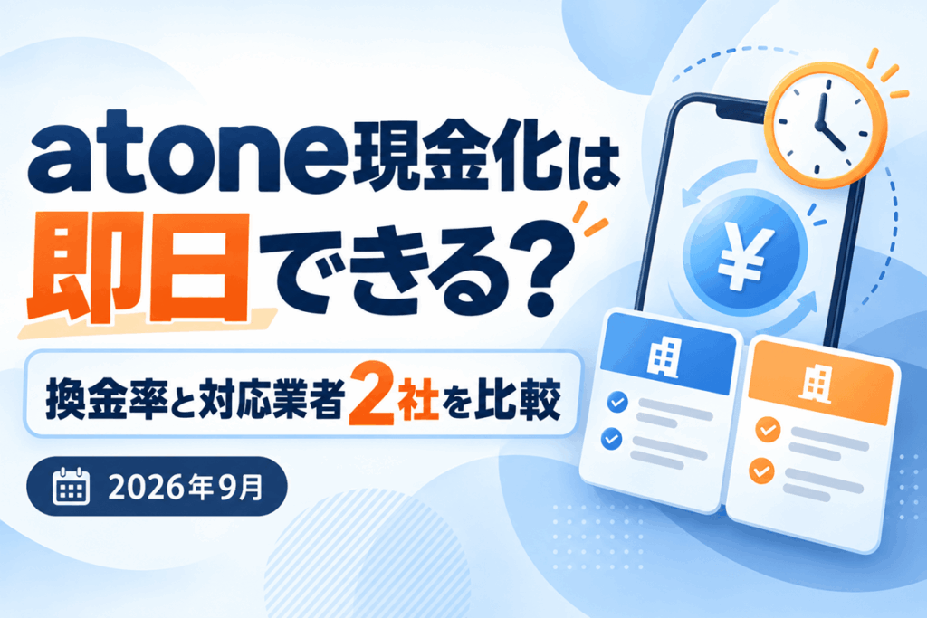 atone現金化は即日できる？換金率と対応業者2社を比較【2026年9月】